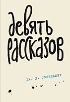 Сэлинджер Дж. Д.: Девять рассказов. Подарочные издания. Коллекция классики