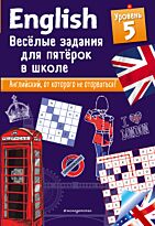 Лебрун С.: ENGLISH. Веселые задания для пятерок в школе. Уровень 5