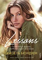 Бюндхен Ж.: Lessons. Мой путь к жизни, которая имеет значение