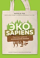 Фи Н.: ЭКОsapiens. Простые правила осознанной жизни