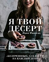 Финаева Н.: Я твой десерт