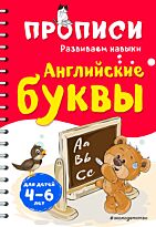Абрикосова И. В.: Английские буквы. Прописи