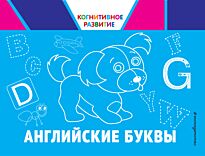Александрова О. В.: Английские буквы