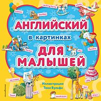 Английский в картинках для малышей (илл. Т. Вульфа)