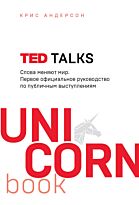 Андерсон К.: TED TALKS. Слова меняют мир. Первое официальное руководство по публичным выступлениям (UnicornBook)