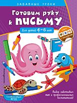 Горохова А. М.: Готовим руку к письму. Прописи: для детей 4-6 лет