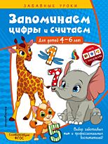 Горохова А. М.: Запоминаем цифры и считаем: для детей 4-6 лет