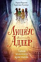 Перплис Б., Хумберг К.: Люциус Адлер. Тайна золотого кристалла