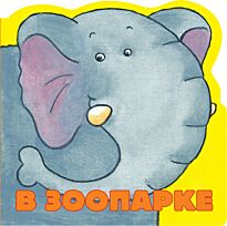 Шапиро Э. М.: В зоопарке