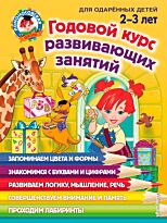 Шкляревская С. М., Родионова Е. А., Сафина Ю. А.: Годовой курс развивающих занятий: для детей 2-3 лет