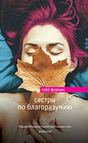 Форман Г.: Сестры по благоразумию. Мировой бестселлер