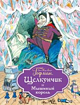 Гофман Э. Т. А.: Щелкунчик и Мышиный король (ил. Г. Филипповского)