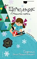 Гофман Э. Т. А.: Щелкунчик и Мышиный король (ил. Ф. Джордано)