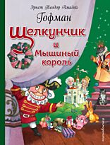 Гофман Э. Т. А.: Щелкунчик и Мышиный король (илл. О. Ионайтис)
