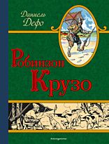 Дефо Д.: Робинзон Крузо. Золотое наследие