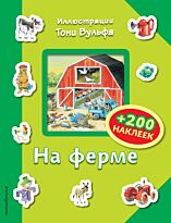 На ферме (+ 200 наклеек)
