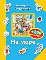 На море (+ 200 наклеек)
