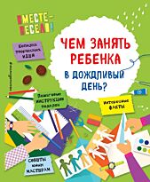 Карленок И. В., Пьянникова О. О.: Чем занять ребенка в дождливый день?