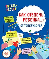 Карленок И. В., Корвин-Кучинская Е. В.: Как отвлечь ребенка от телевизора?