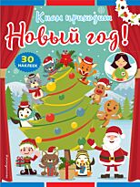 К нам приходит Новый год! (+ наклейки)