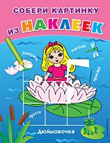 Ульева Е.: Дюймовочка