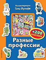 Разные профессии (+ 200 наклеек)