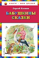 Есенин С. А.: Бабушкины сказки (илл. В. Канивца)