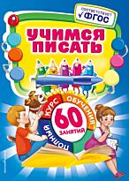 Зарецкая А. В.: Учимся писать