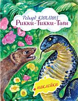 Киплинг Р.: Рикки-Тикки-Тави (с илл. и наклейками)