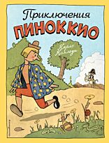 Коллоди К.: Приключения Пиноккио (илл. Р. Эрика)