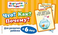 Королева О. В.: Что? Как? Почему? Для развития ребенка с 6 лет (ПР)