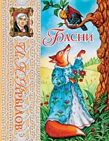 Крылов И. А.: Басни (ил. И. Петелиной)