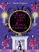 Кэрролл Л.: Алиса в Стране чудес. Алиса в Зазеркалье (илл. И. Казаковой)