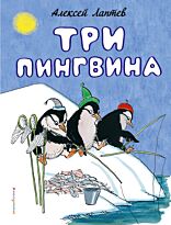 Лаптев А. М.: Три пингвина (рис. автора)