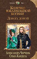 Черчень А., Кандела О.: Колечко взбалмошной богини. Дорога домой