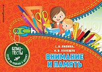Липина С. В., Полещук И. В.: Внимание и память