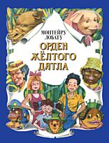 Лобату М.: Орден Желтого Дятла (илл. А. Воробьева)