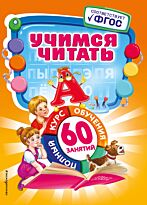 Логвина А. А.: Учимся читать