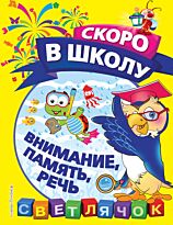 Макеева О. Н.: Внимание, память, речь