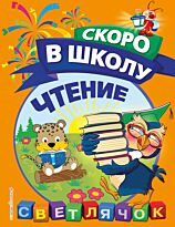Макеева О. Н.: Чтение