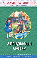 Мамин-Сибиряк Д. Н.: Алёнушкины сказки (ил. Ек. и Ел. Здорновых)