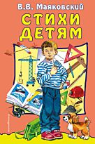 Маяковский В. В.: Стихи детям