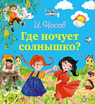 Носов И. П.: Где ночует солнышко? (илл. О. Зобниной)