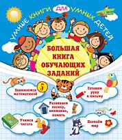 Обозная О. Б.: Большая книга обучающих заданий