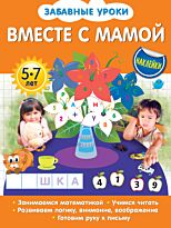 Обозная О. Б.: Вместе с мамой