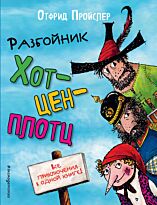 Пройслер О.: Разбойник Хотценплотц (пер. Э. Ивановой, илл. Ф. Триппа)