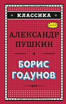 Пушкин А. С.: Борис Годунов (с илл.)
