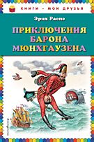 Распэ Р. Э.: Приключения барона Мюнхгаузена (илл. И. Егунова)