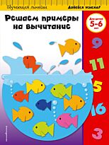 Решаем примеры на вычитание: для детей 5-6 лет