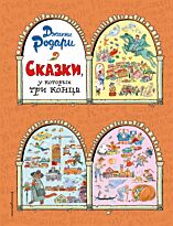 Родари Дж.: Сказки, у которых три конца (илл. Т. Ляхович)
